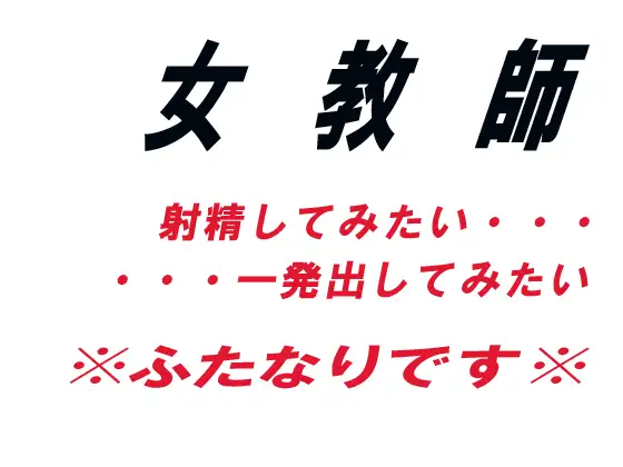 【無料音声あり】女教師