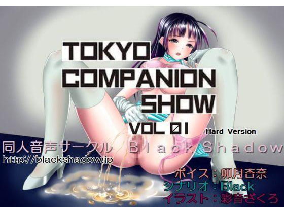 【無料音声あり】東京コンパニオンショウ Vol.01 レベルファ○○編 ハード版