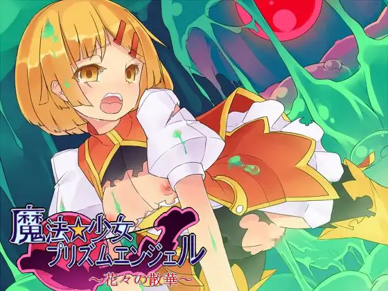 【無料音声あり】魔法少女☆プリズムエンジェル