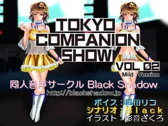 【無料音声あり】東京コンパニオンショウ Vol.02 カ○○ン編 マイルド版