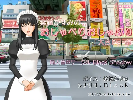 【無料音声あり】紫藤かすみのおしゃべりおしゃぶり「大きい」編