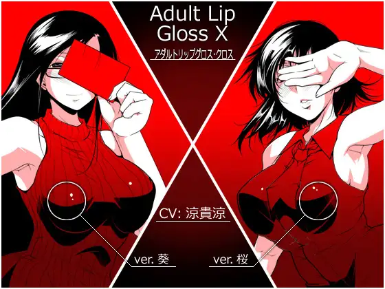 【無料音声あり】Adult Lip Gloss X