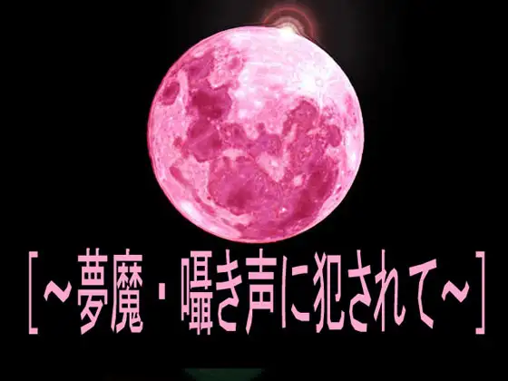 【無料音声あり】[～夢魔・囁き声に犯されて～]