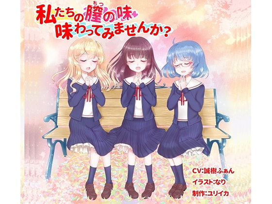 【無料音声あり】私たちの膣の味、味わってみたいと思いませんか?