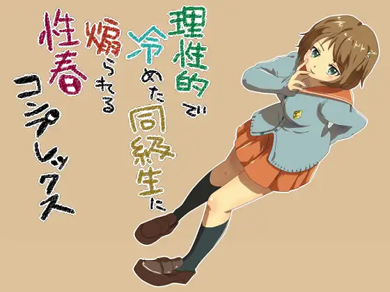 【無料音声あり】理性的でさめた同級生に煽られる性春コンプレックス