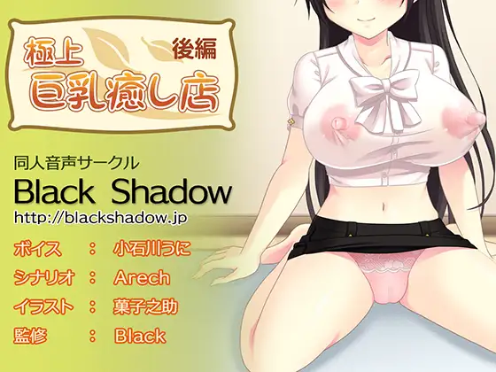 【無料音声あり】極上 巨乳癒し店 後編