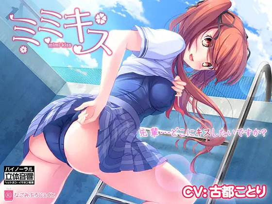 【無料音声あり】ミミキス‐後輩彼女‐【バイノーラル音声作品】18禁版