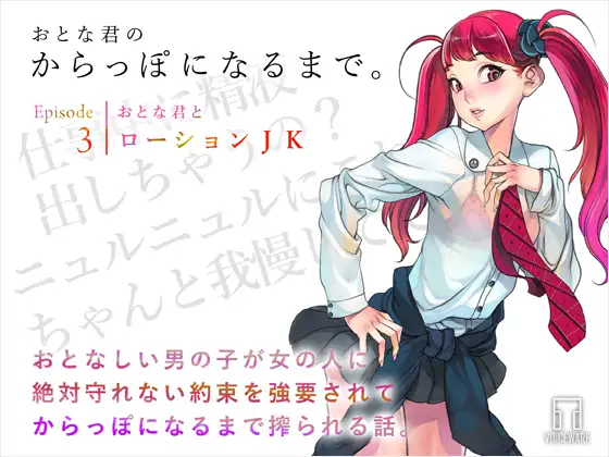 【無料音声あり】おとな君のからっぽになるまで。Episode3/おとな君とローションJK