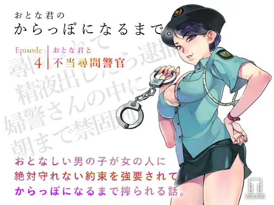 【無料音声あり】おとな君のからっぽになるまで。Episode4/おとな君と不当尋問警官