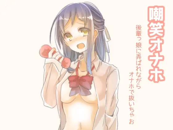 【無料音声あり】嘲笑オナホ 後輩っ娘に弄ばれながらオナホで扱いちゃお