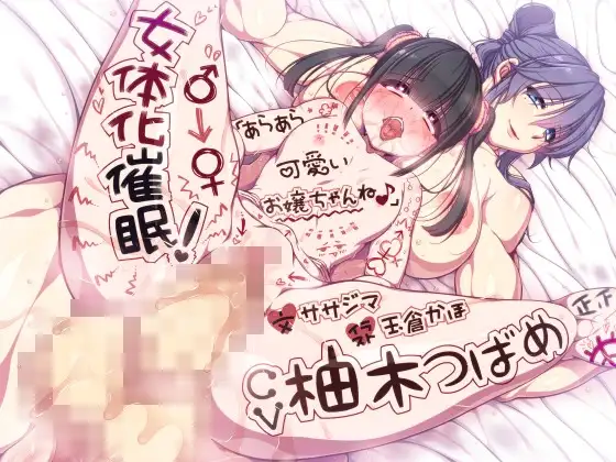 【無料音声あり】女体化催○!  「あらあら可愛いお嬢ちゃんね♪」