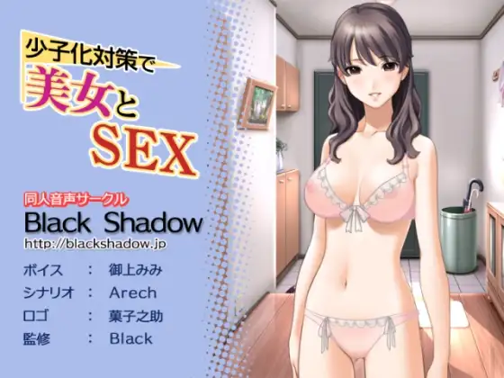 【無料音声あり】少子化対策で美女とSEX