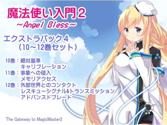 【無料音声あり】魔法使い入門2 -ANGEL BLESS- エクストラパック4(魔法使い入門2 10～12巻まとめパック)