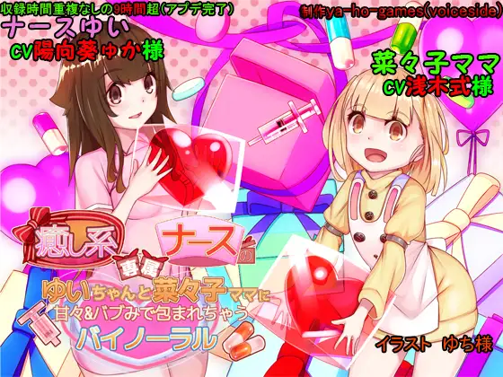 【無料音声あり】癒し系専属ナースのゆいちゃんと菜々子ママに甘々&バブみで包まれちゃうバイノーラル