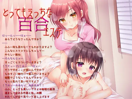 【無料音声あり】女体化催○音声『とってもえっちな百合エステ』(男の娘も可)