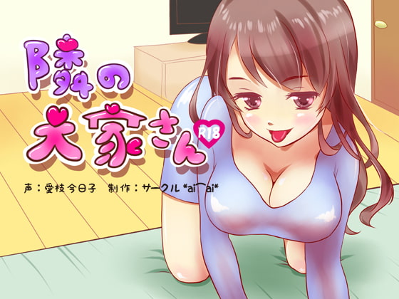 【無料音声あり】【R18】隣の大家さん