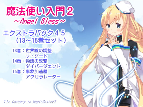 【無料音声あり】魔法使い入門2 -ANGEL BLESS- エクストラパック5(魔法使い入門2 13～15巻まとめパック)