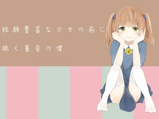 【無料音声あり】経験豊富な少女の前に跪く童貞の僕