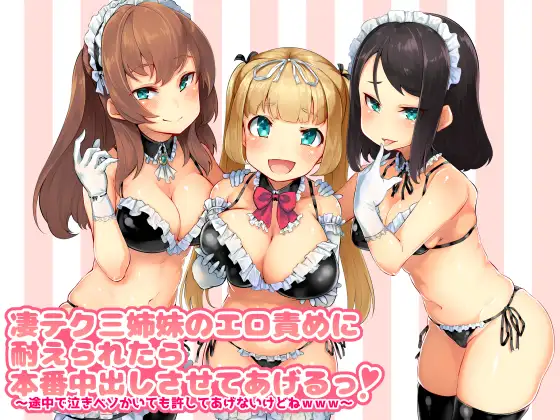 【無料音声あり】凄テク三姉妹のエロ責めに耐えられたら本番中出しさせてあげるっ! ～途中で泣きベソかいても許してあげないけどねwww～