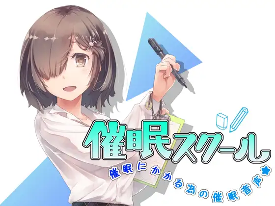 【無料音声あり】催○スクール～催○にかかる為の催○音声～