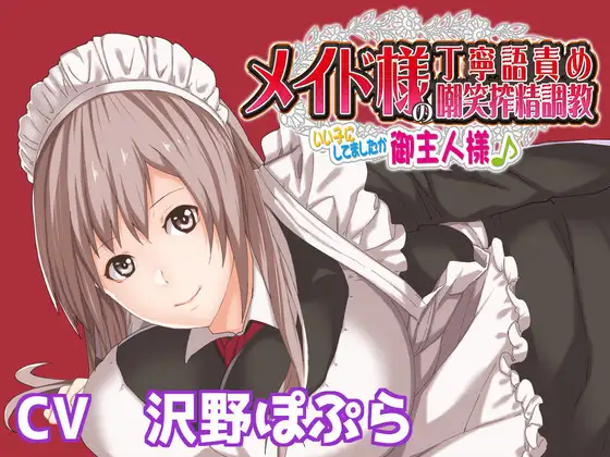 【無料音声あり】メイド様の丁寧語責め嘲笑搾精調教 ～いい子にしてましたか御主人様♪～