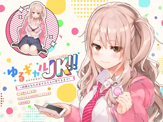 【無料音声あり】ゆるギャルJK!!〜綾瀬ひなたがおち○ちんに堕ちるまで〜【バイノーラル録音】