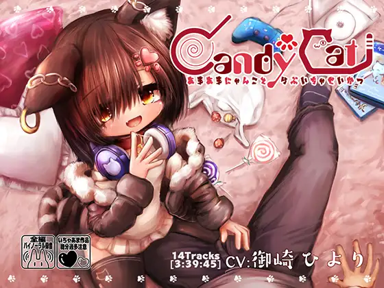 【無料音声あり】CandyCat～あまあまにゃんことらぶいちゃせいかつ～