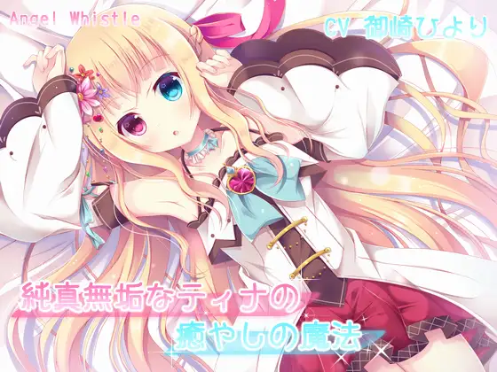 【無料音声あり】純真無垢なティナの癒やしの魔法【バイノーラル音声作品】