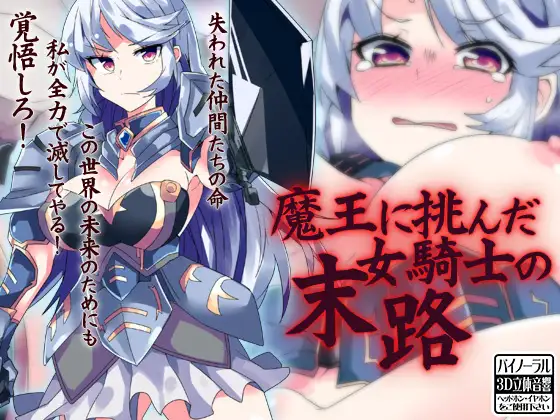 【無料音声あり】魔王に挑んだ女騎士の末路