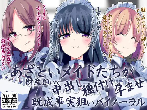 【無料音声あり】あざといメイドたちが財産狙いで中出し種付け孕ませ既成事実狙いバイノーラル