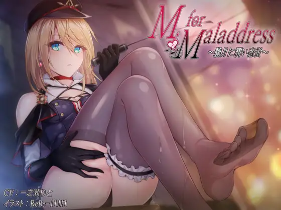 【無料音声あり】M for Maladdress ~朧月に潤い恋蛍~ 【KU100】