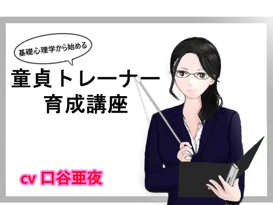 【無料音声あり】基礎心理学から始める、童貞トレーナー育成講座