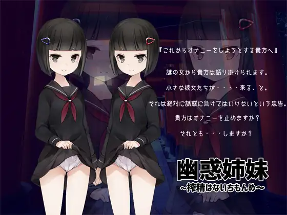 【無料音声あり】幽惑姉妹 ～搾精はないちもんめ～