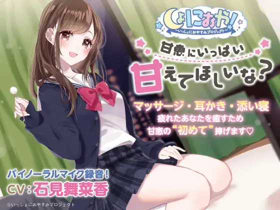 【無料音声あり】【おとなり女子高生・ASMRおやすみドラマ】しょにおや!～いっしょにおやすみプロジェクト～甘恵にいっぱい甘えてほしいな?【CV:石見舞菜香】