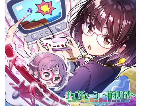 【無料音声あり】【うたを、つくろう】オクターブガールズ ～チップチューン 箱守八千代～【音楽を作る音を楽しむバイノーラルボイス&ソングコンテンツ】