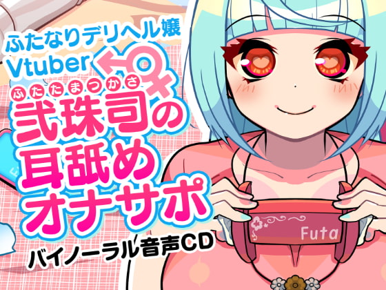 【無料音声あり】ふたなりデリヘル嬢Vtuber 弐珠司の耳舐めオナサポ