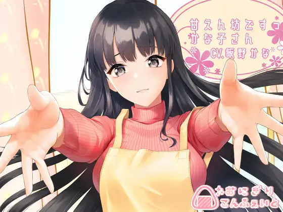 【無料音声あり】【KU100】甘えん坊ですっ、かな子さん