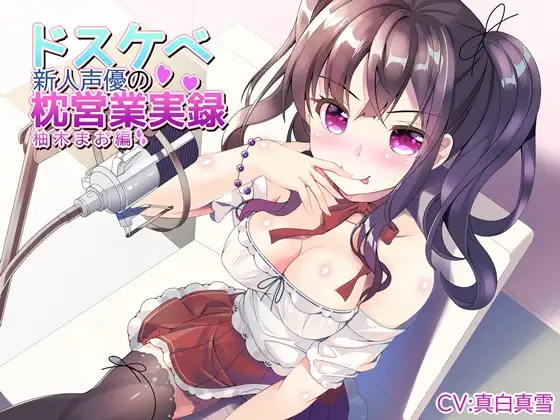 【無料音声あり】【KU100】ドスケベ新人声優の枕営業実録_柚木まお編【ハイレゾ】