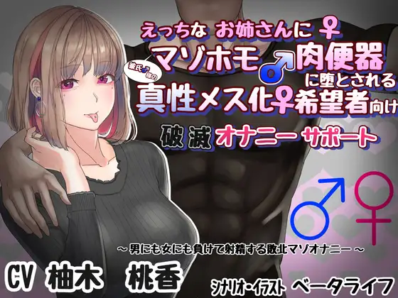 【無料音声あり】【アナル調教】えっちなお姉さんに彼氏様のマゾホモ肉便器に堕とされる 真性メス化希望者向け 破滅オナニーサポート【カップル奴○】