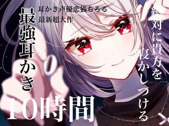 【無料音声あり】「絶対に貴方を寝かしつける最強耳かき10時間」