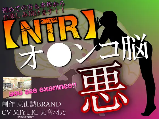 【無料音声あり】【NTR】彼氏のいる女性とアナタをヤラセル～悪のオ●ンコ脳～