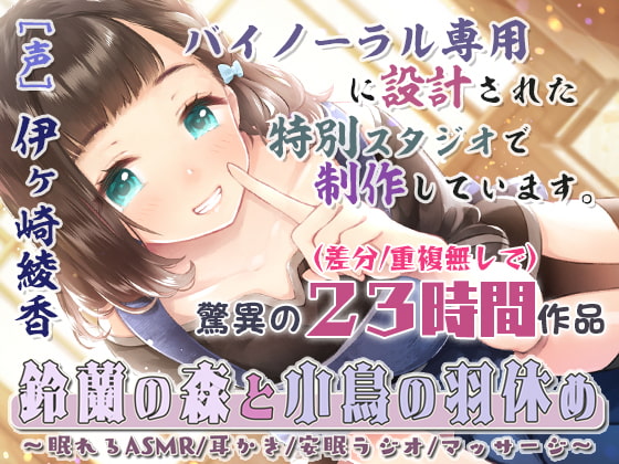 【無料音声あり】【安眠特化23時間】鈴蘭の森と小鳥の羽休め～眠れるASMR/耳かき/安眠ラジオ/マッサージ～【完全新作4本立て/音だけトラック