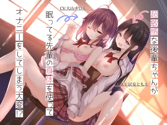 【無料音声あり】【百合バイノーラル】超敏感な後輩ちゃんが眠っている先輩の身体を使ってオナニーをしてしまう大変!?【スタジオ収録/KU-100】