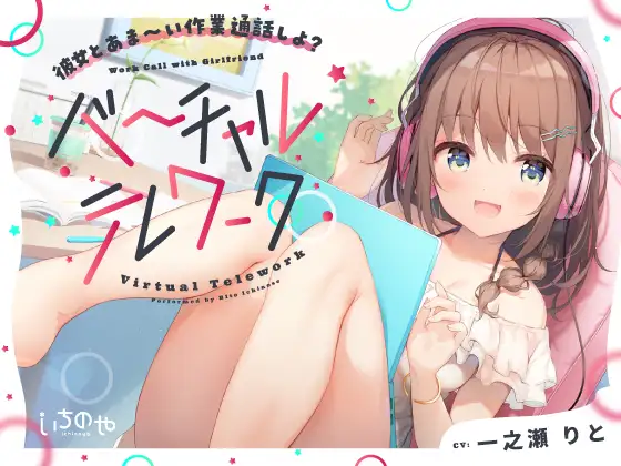 【無料音声あり】彼女とあま～い作業通話しよ?～バーチャルテレワーク～