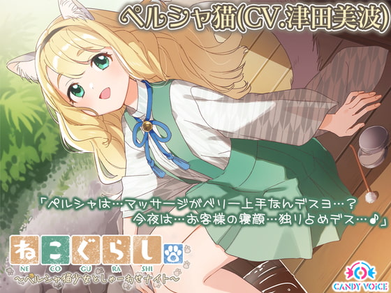 【無料音声あり】【耳かき・爪切り・オイルマッサージ】ねこぐらし。〜ペルシャ猫少女としゃーわせナイト〜【CV: 津田美波】