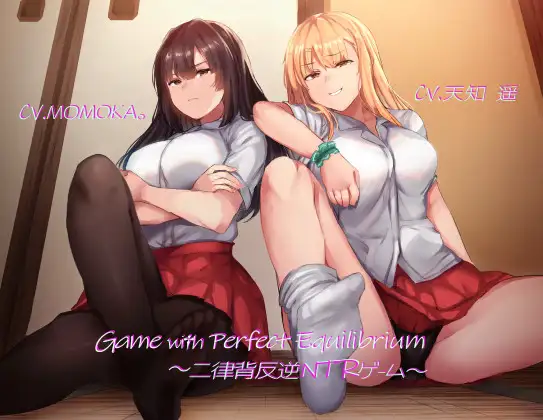 【無料音声あり】Game with Perfect Equilibrium ～二律背反逆NTRゲーム～