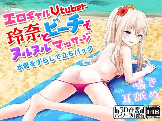 【無料音声あり】エロギャルVtuber玲奈とビーチでぬるぬるマッサージ水着をずらして立ちバック