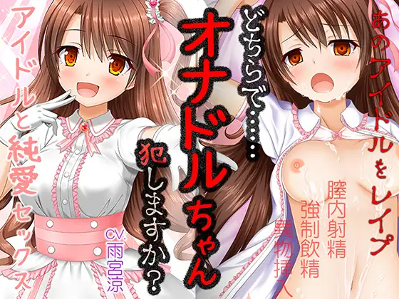 【無料音声あり】オナドルちゃん〜人気アイドルとセックスした気分になれるボイスドラマ〜