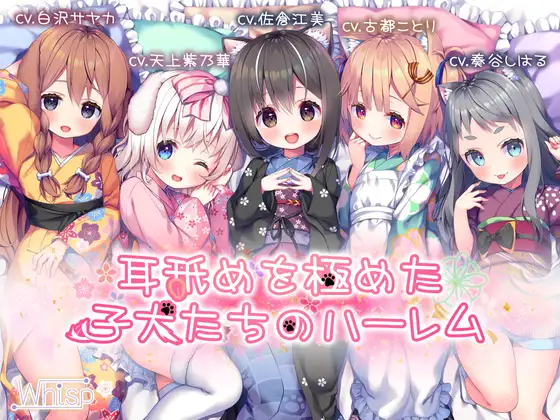 【無料音声あり】【18時間の耳舐め超大作】耳舐めを極めた子犬たちのハーレム