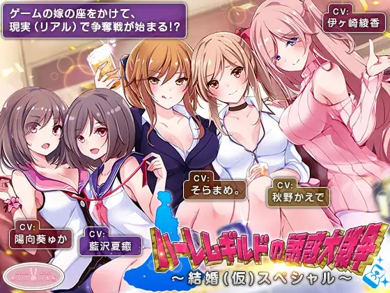 【無料音声あり】【約6時間】ハーレムギルドの誘惑大戦争～結婚(仮)スペシャル～【KU100】